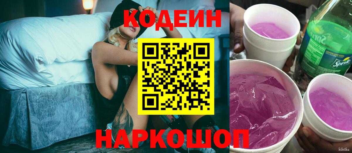Кодеин Purple Drank Нурлат